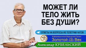 Может ли тело жить без Души?