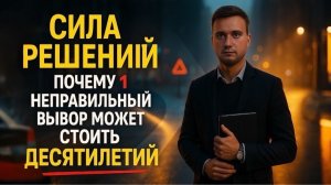 Сила решений: почему 1 неправильный выбор может стоить десятилетия