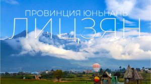 Лицзян, Юньнань. Новый туризм в 2026 году.