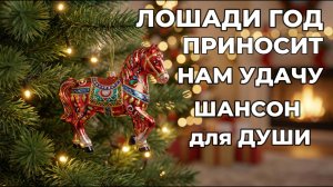 Пусть Лошади год удачу принесёт! 🐎✨ Новогодняя песня