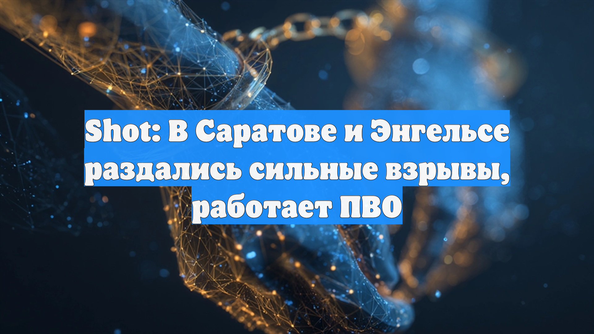Shot: В Саратове и Энгельсе раздались сильные взрывы, работает ПВО