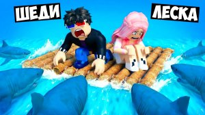 🌊ВЫЖИВАНИЕ 99 ДНЕЙ НА ПЛОТУ В РОБЛОКС! ШЕДИ И ЛЕСКА ROBLOX