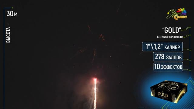 Веерный фейерверк 274 залпа «Gold» Урал Салют СП0801003 смотреть онлайн
