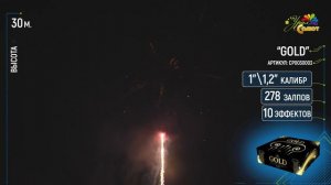 Веерный фейерверк 274 залпа «Gold» Урал Салют СП0801003