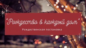 Рождество в каждый дом - Рождественская постановка 2020