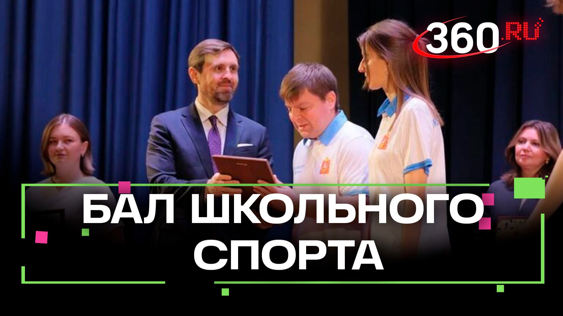 Как прошел бал школьного спорта в Красногорске