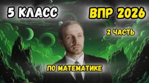ВПР по математике 5 класс 2026 2 часть