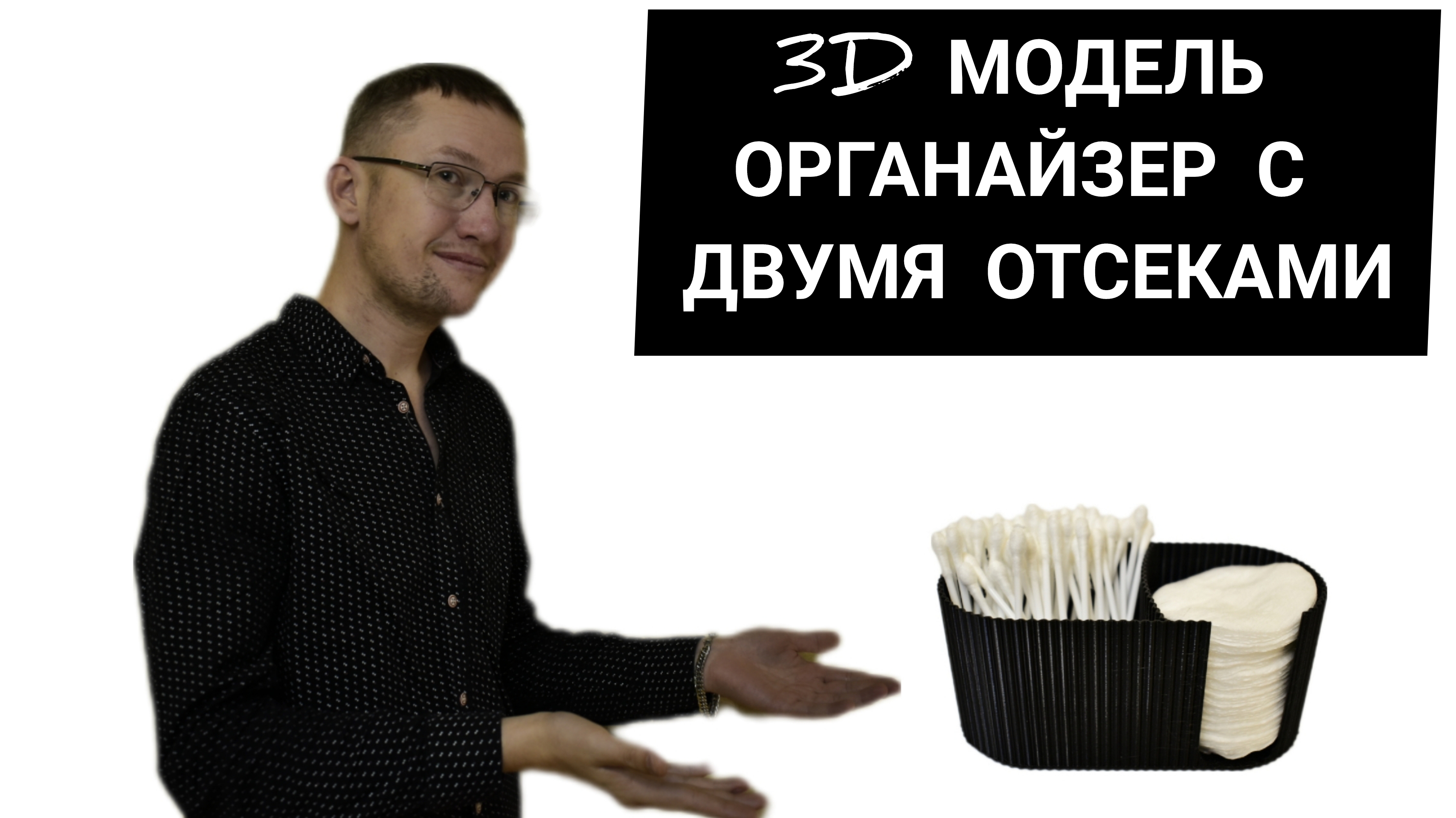 Процесс печати органайзера на 3D-принтере