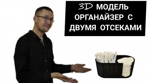 Процесс печати органайзера на 3D-принтере