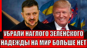 Трамп убирает Зеленского! Надежды на мир больше нет!? Хотели преподать урок Путину...