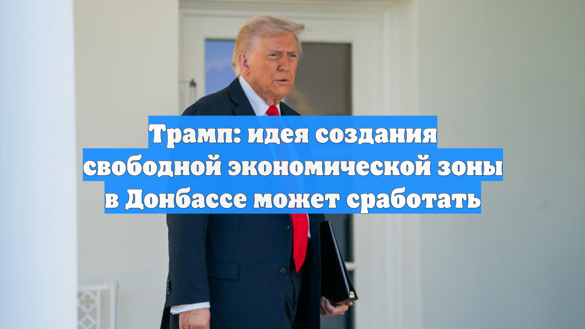 Трамп поддержал создание свободной экономической зоны в Донбассе