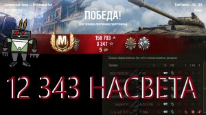 12 343 насвета на Об.283. 13.12.2025г.