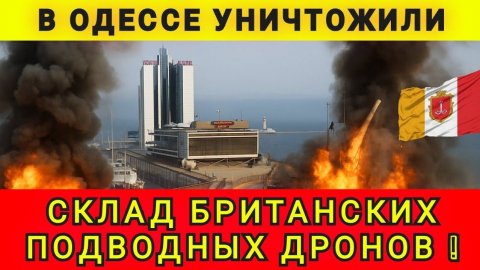 В Одессе уничтожен склад британских подводных дронов. Колобок из Одессы 13.12.2025