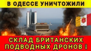 В Одессе уничтожен склад британских подводных дронов. Колобок из Одессы 13.12.2025