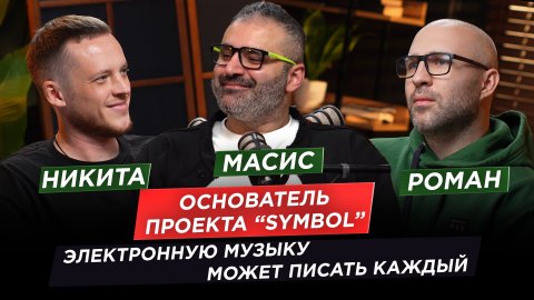 Как рождается электронная музыка и почему искренность важнее хайпа . Никита Стеблин - Symbol