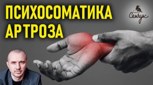 Причины артроза коленного, лучезапястного и тазобедренного сустава. Феноменальная психосоматика