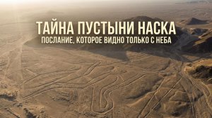 Кто создал линии Наска и зачем они были нужны?