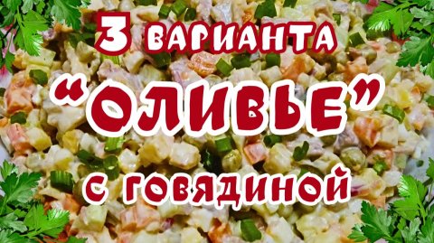 3 ВАРИАНТА САЛАТА ОЛИВЬЕ С ГОВЯДИНОЙ / Вкусные салаты Оливье на праздничный стол