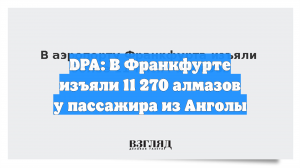 Таможня в Германии нашла более 11 тысяч бриллиантов у путешественника из Анголы