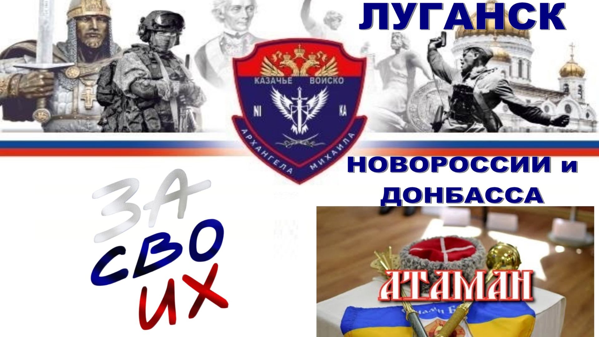 АКЦИЯ "ЗА СВОИХ!"  ЛНР   полный материал