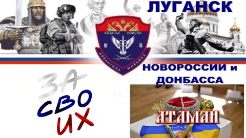 АКЦИЯ "ЗА СВОИХ!" ЛНР полный материал