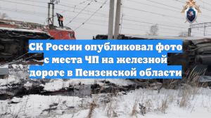 СК России опубликовал фото с места ЧП на железной дороге в Пензенской области