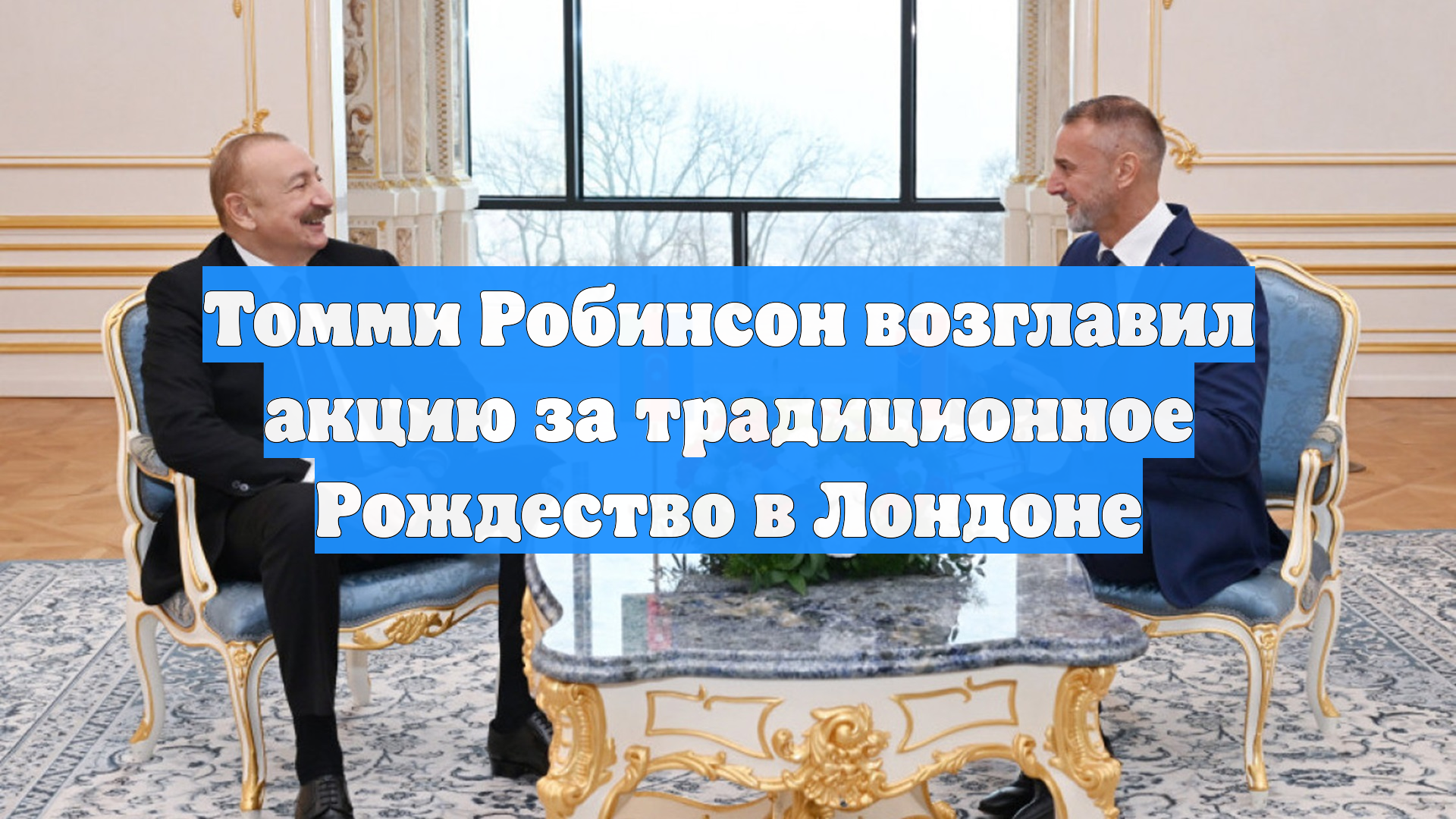 Томми Робинсон возглавил акцию за традиционное Рождество в Лондоне