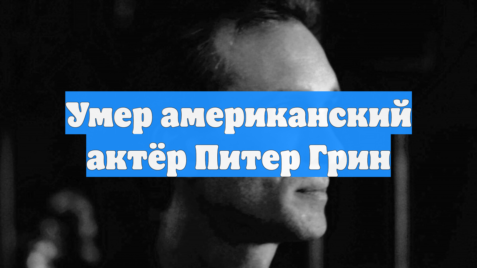 Умер американский актёр Питер Грин