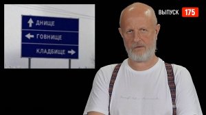 Goblin News 175: раскол мира, покупка Украины, лекарство от Альцгеймера