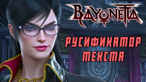 РУСИФИКАТОР ТЕКСТА для Bayonetta | Steam и Switch версии