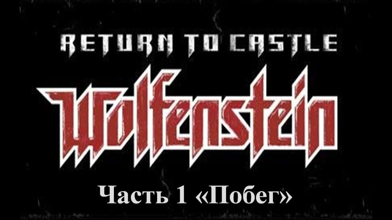Return to castle Wolfenstein Прохождение Часть 1 Побег