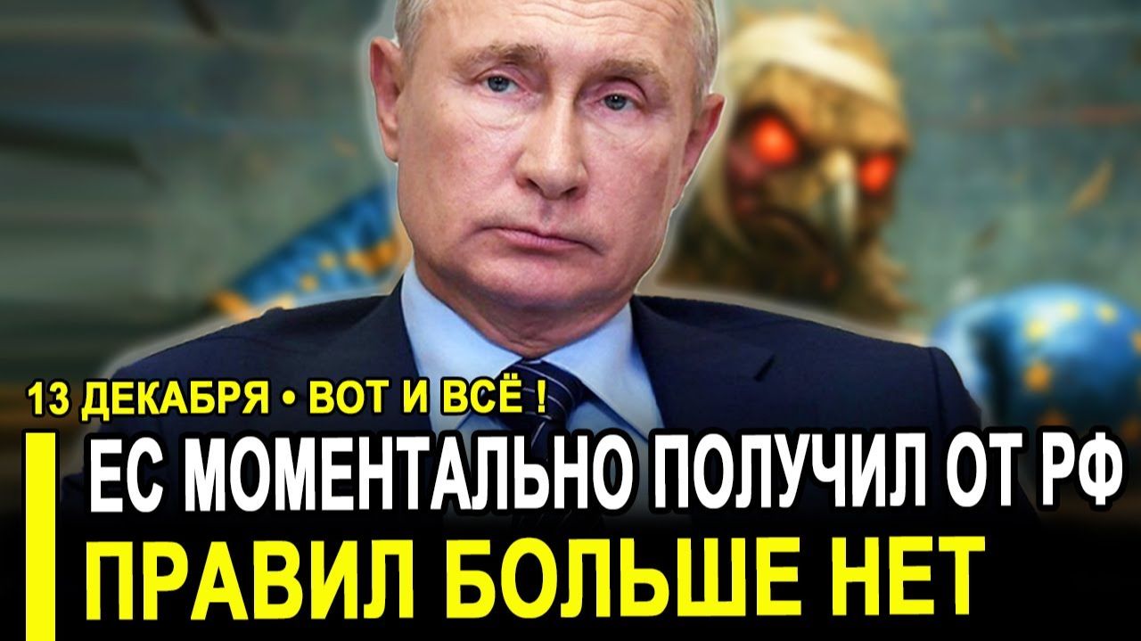 Вот и все...Правил дня нас больше нет! ЕС сразу получил за активы РФ Возобновлять ничего не будем.