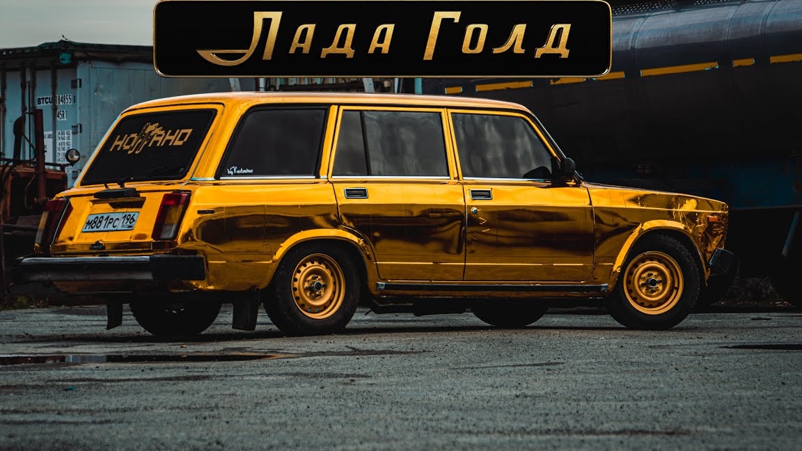 Лада Голд ....филм ...