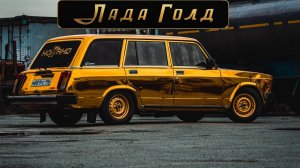 Лада Голд ....филм ...