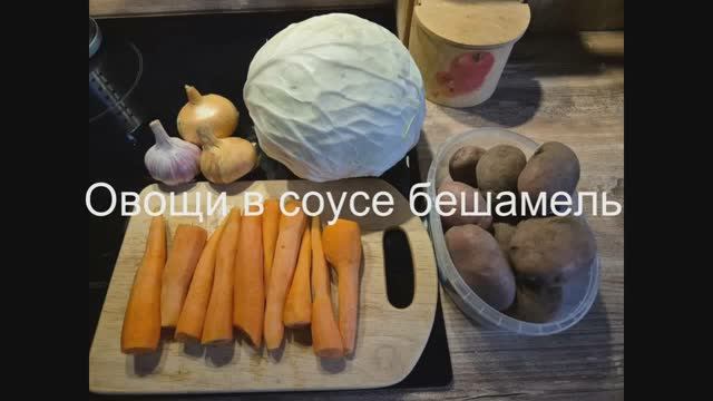 Овощи в соусе бешамель