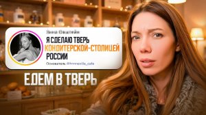 Кто обещает СДЕЛАТЬ ТВЕРЬ кондитерский СТОЛИЦЕЙ? Проверяю амбиции владелицы Bonnеville