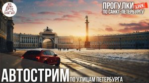 АВТОСТРИМ по Санкт-Петербургу. Откройте, Питер! #LIVE