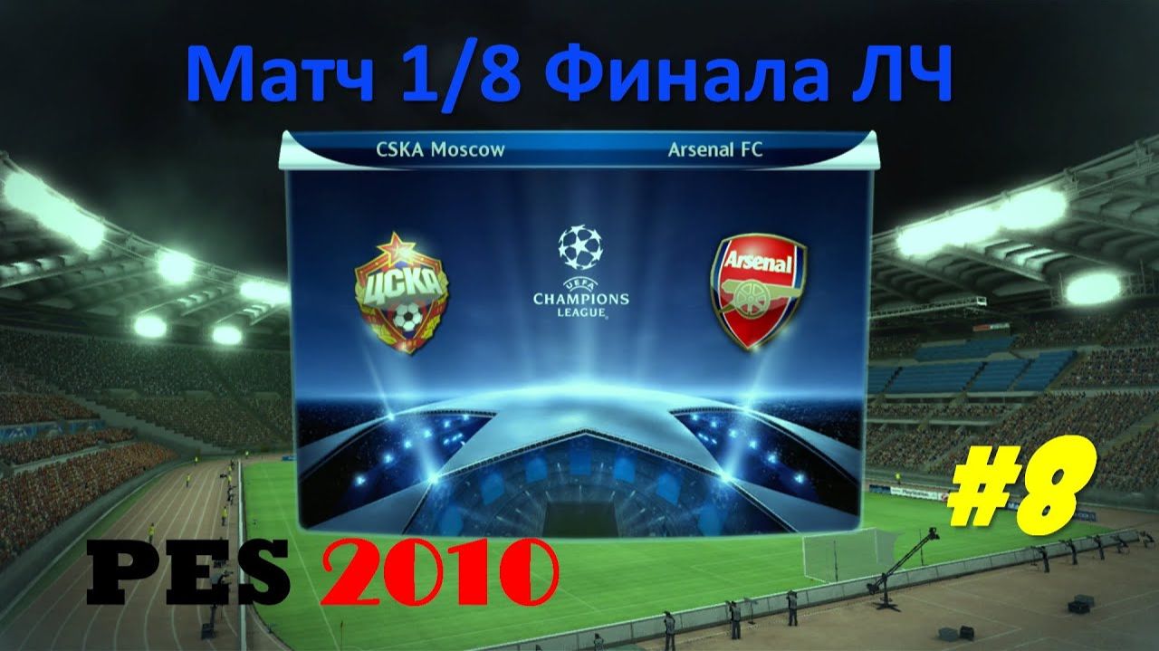 PES 2010 #8 Матч 18 Финала ЛЧ (ЦСКА - Арсенал)