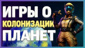 Во что поиграть? ► Игры про колонизацию планет