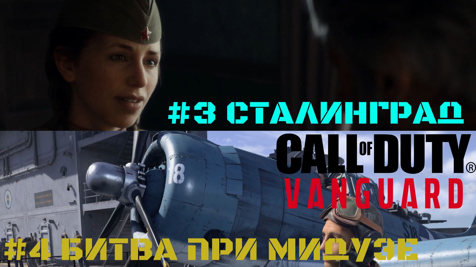Call of Duty Vanguard Миссии: #3 Сталинград #4 Битва при Мидуэе