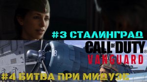 Call of Duty Vanguard Миссии: #3 Сталинград #4 Битва при Мидуэе