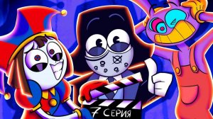 Я ПОПАЛ В 7 СЕРИЮ ЦИФРОВОГО ЦИРКА