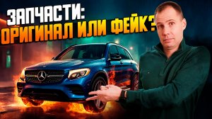 Поддельные запчасти Mercedes: как отличить? Правда о деталях с маркетплейсов!