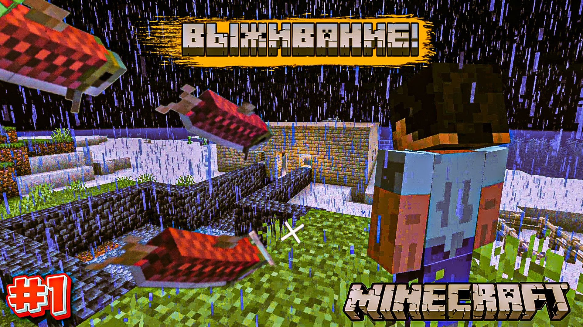 ВЫЖИВАНИЕ ВДВОЁМ! (MINECRAFT №1) смотреть онлайн