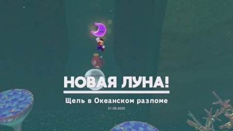 Щель в Океанском разломе