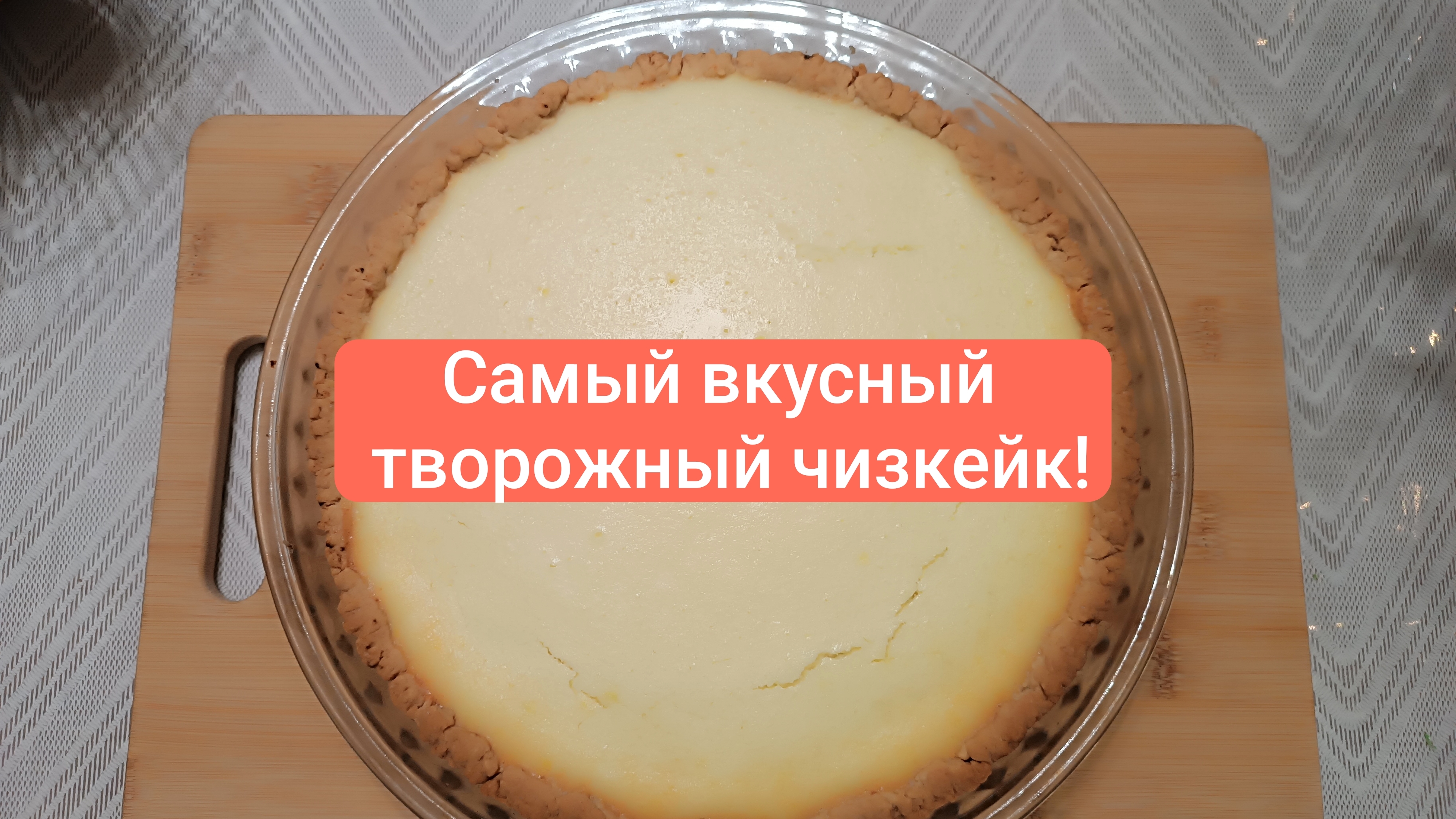 Нежнейший творожный чизкейк! Очень вкусно, просто и быстро! Понравится всем!