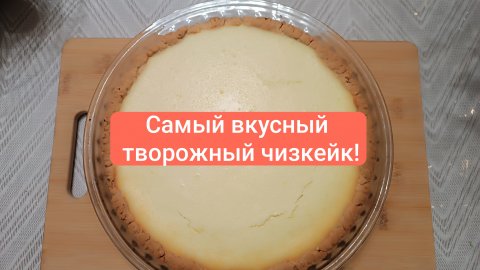 Нежнейший творожный чизкейк! Очень вкусно, просто и быстро! Понравится всем!