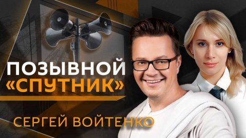 Позывной "Спутник". Сергей Войтенко о силе и значимости культурного фронта