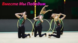 №129 Вместе Мы Победим(2:30)/Групповая программа/Музыка для художественной гимнастики