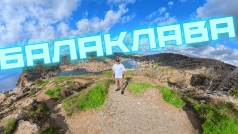 Крымская Венеция. БАЛАКЛАВА.Мир яхт в секретной бухте!